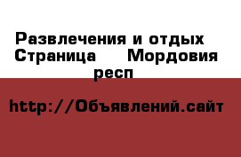  Развлечения и отдых - Страница 5 . Мордовия респ.